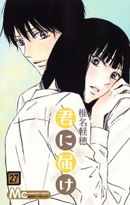 君に届け 27/椎名軽穂