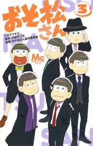 おそ松さん 3/シタラマサコ/赤塚不二夫/おそ松さん製作委員会