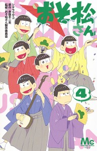 おそ松さん 4/シタラマサコ/赤塚不二夫/おそ松さん製作委員会