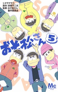 おそ松さん 5/シタラマサコ/赤塚不二夫/おそ松さん製作委員会