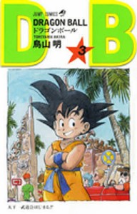 ドラゴンボール 巻3/鳥山明