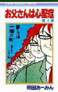 お父さんは心配症 3/岡田あーみん