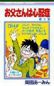 お父さんは心配症 5/岡田あーみん