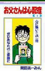 お父さんは心配症 6/岡田あーみん