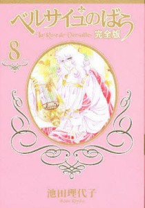 ベルサイユのばら 完全版 8/池田理代子