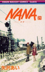 NANA 21/矢沢あい