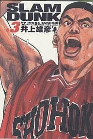 Slam dunk 完全版 #3/井上雄彦