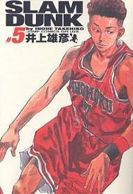 Slam dunk 完全版 #5/井上雄彦