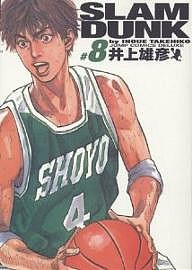 Slam dunk 完全版 #8/井上雄彦