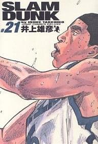 Slam dunk 完全版 #21/井上雄彦