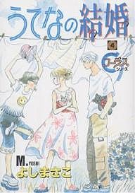 うてなの結婚　　　４/よしまさこ