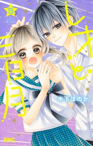 レオと三日月 5/木下ほのか