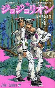 ジョジョリオン ジョジョの奇妙な冒険 Part8 volume4/荒木飛呂彦