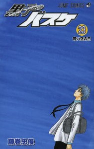 黒子のバスケ 23/藤巻忠俊