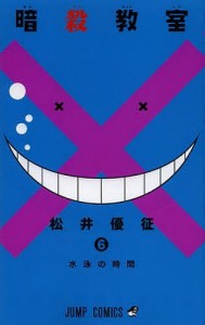 暗殺教室 6/松井優征