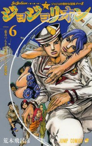 ジョジョリオン ジョジョの奇妙な冒険 Part8 volume6/荒木飛呂彦