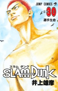 SLAM DUNK 30/井上雄彦