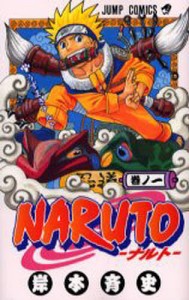 NARUTO 巻ノ1/岸本斉史