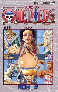 ONE PIECE 巻13/尾田栄一郎