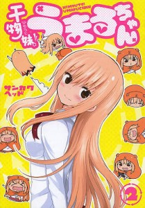 干物妹(ひもうと)!うまるちゃん 2/サンカクヘッド