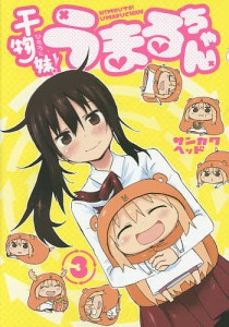 干物妹(ひもうと)!うまるちゃん 3/サンカクヘッド