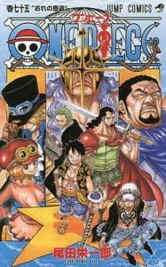 ONE PIECE 巻75/尾田栄一郎