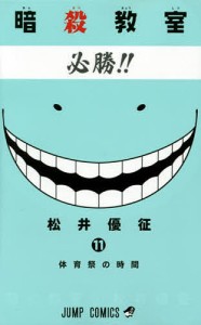 暗殺教室 11/松井優征