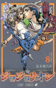 ジョジョリオン ジョジョの奇妙な冒険 Part8 volume8/荒木飛呂彦