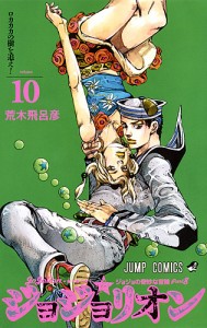 ジョジョリオン ジョジョの奇妙な冒険 Part8 volume10/荒木飛呂彦