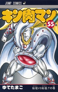 キン肉マン 55/ゆでたまご