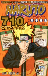 NARUTO-ナルト- 710(ナルト) QUIZ BOOK/岸本斉史/Ｖジャンプ編集部