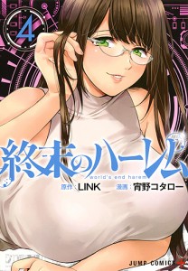 終末のハーレム 4/ＬＩＮＫ/宵野コタロー