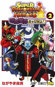 スーパードラゴンボールヒーローズ暗黒魔界ミッション! 2/ながやま由貴