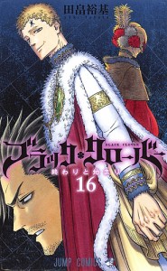 ブラッククローバー 16/田畠裕基