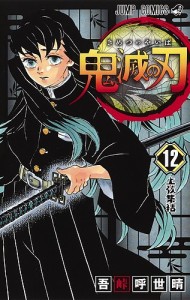 鬼滅の刃 12/吾峠呼世晴