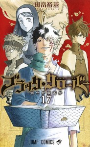 ブラッククローバー 17/田畠裕基