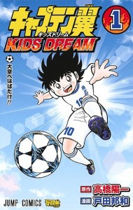 キャプテン翼KIDS DREAM 1/高橋陽一/戸田邦和