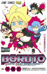 BORUTO-ボルト-SAIKYO DASH GENERATIONS 巻ノ1/平健史/岸本斉史/池本幹雄