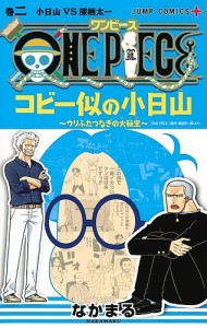 ONE PIECEコビー似の小日山 ウリふたつなぎの大秘宝 巻2/なかまる/尾田栄一郎