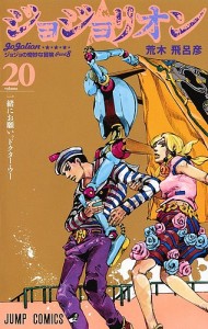 ジョジョリオン ジョジョの奇妙な冒険 Part8 volume20/荒木飛呂彦