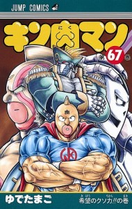 キン肉マン 67/ゆでたまご