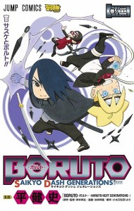 ＢＯＲＵＴＯ−ボルト−ＳＡＩＫＹＯ　ＤＡＳＨ　ＧＥＮＥＲＡＴＩＯＮＳ　巻ノ２/平健史/岸本斉史/池本幹雄