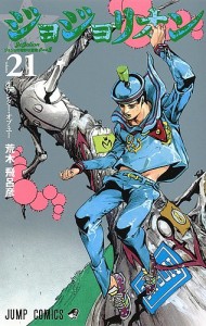 ジョジョリオン ジョジョの奇妙な冒険 Part8 volume21/荒木飛呂彦