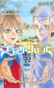 ブラッククローバー 22/田畠裕基