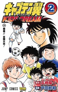 キャプテン翼KIDS DREAM 2/高橋陽一/戸田邦和