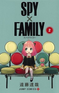 SPY×FAMILY 2/遠藤達哉