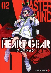 HEART GEAR 02/タカキツヨシ