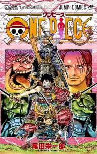 ONE PIECE 巻95/尾田栄一郎