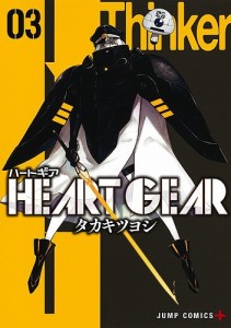 HEART GEAR 03/タカキツヨシ