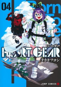 HEART GEAR 04/タカキツヨシ